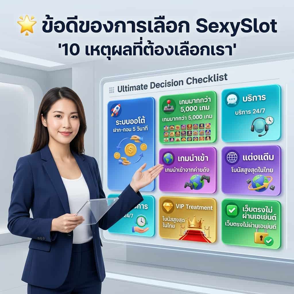 ภาพพรีเซนเตอร์หญิงเอเชียในสถานที่ทำงานสมัยใหม่ กำลังแนะนำบอร์ดแสดงข้อดี 10 ประการของ SexySlot แต่ละข้อมีไอคอนและข้อความภาษาไทยชัดเจน เช่น เว็บตรงไม่ผ่านเอเย่นต์, เกมมากกว่า 5,000 เกม, ระบบออโต้ฝาก—ถอน 5 วินาที, รองรับทุกอุปกรณ์, ปลอดภัย 100%, บริการ 24/7, ทดลองเล่นฟรี, เกมนำเข้าจากต่างประเทศ, โปรโมชั่นจัดเต็ม, และสิทธิพิเศษ VIP พร้อมข้อความหลัก "🌟 ข้อดีของการเลือก SexySlot" และ "10 เหตุผลที่ต้องเลือกเรา"