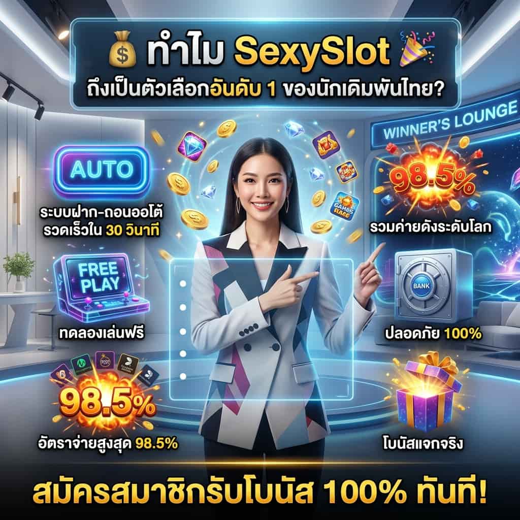 ภาพพรีเซนเตอร์หญิงเอเชียในห้องสตูดิโอไฮเทคกำลังอธิบายเหตุผลที่ SexySlot เป็นเว็บสล็อตอันดับ 1 ภาพประกอบด้วยไอคอนและข้อความภาษาไทยแสดงจุดเด่น เช่น ฝาก:ถอนออโต้ 30 วินาที เล่นฟรี ไม่ต้องฝาก อัตราการแตก 98.5% และปลอดภัยระดับธนาคาร พร้อมข้อความคำถามหลัก "ทำไม SexySlot ถึงเป็นตัวเลือกอันดับ 1 ของนักเดิมพันไทย?" และข้อความเสนอโบนัสสมัครสมาชิก 100%