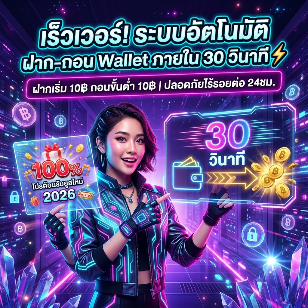 พรีเซนเตอร์หญิงไทยในธีมไซเบอร์พังก์กำลังอธิบายระบบฝากถอนอัตโนมัติ 30 วินาทีของ SexySlot ผ่านฮอโลแกรมข้อความภาษาไทยที่สว่างไสว แสดงข้อความ 'เร็วเวอร์! ระบบอัตโนมัติ ฝาก-ถอน Wallet ภายใน 30 วาที' และโปรโมชั่นยูสใหม่ 2026 รับโบนัส 100% บนฉากหลังฟิวเจอร์ริสติกที่สื่อถึงความเร็วและความปลอดภัย